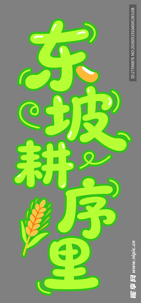 东坡耕序里艺术字体设计