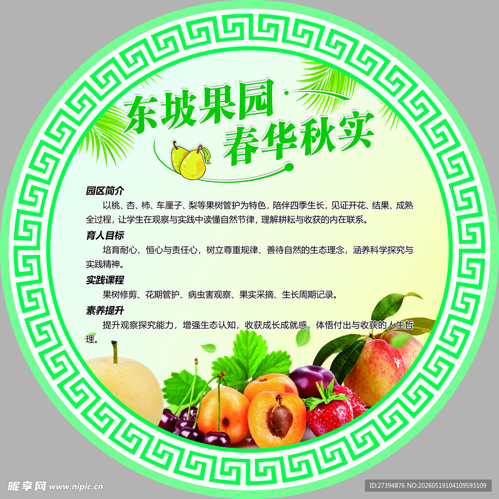 东坡果园春华秋实