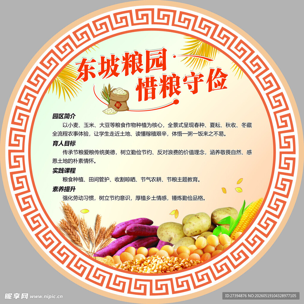 东坡粮园 惜粮宣传图