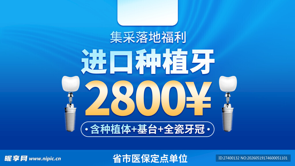 进口种植牙低至2800元