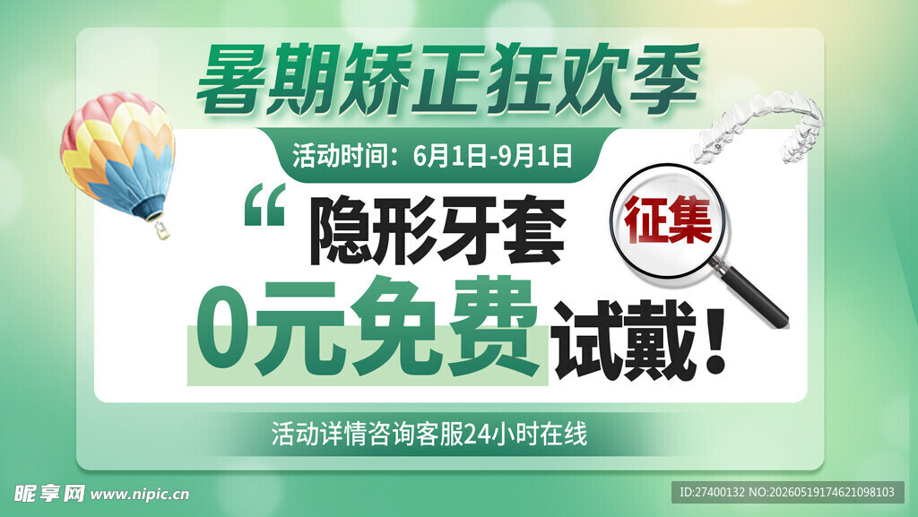 暑期隐形牙套0元免费试