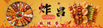 炸串