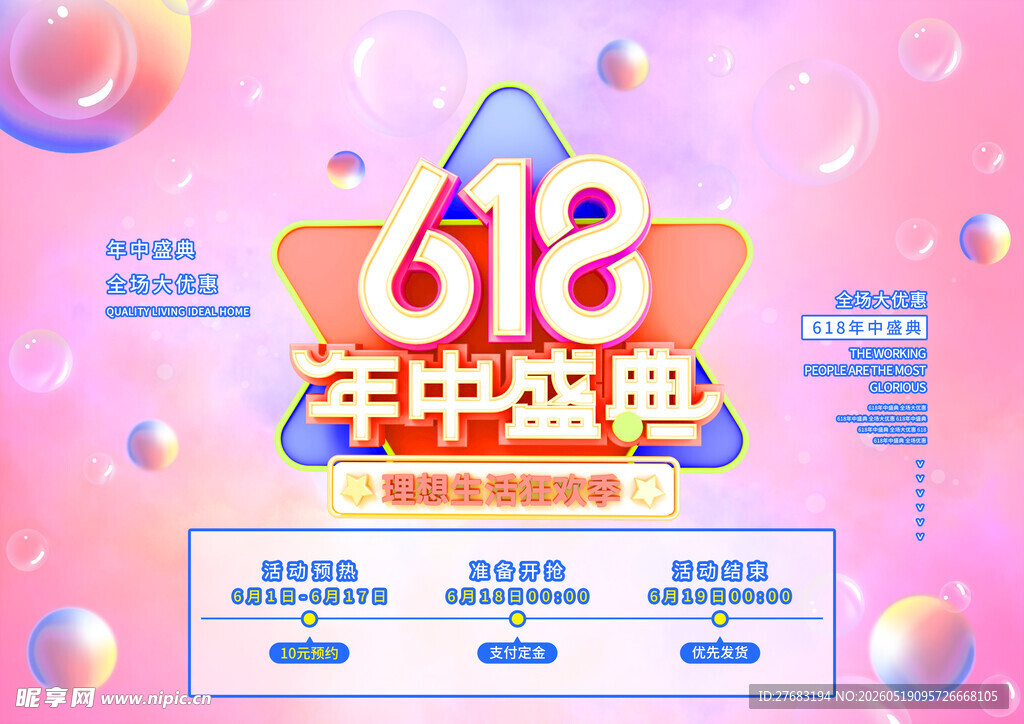 618年中盛惠促销海报