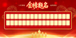 金榜题名荣誉榜单展示