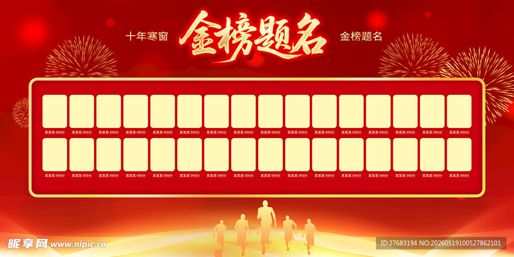 金榜题名荣誉榜单展示