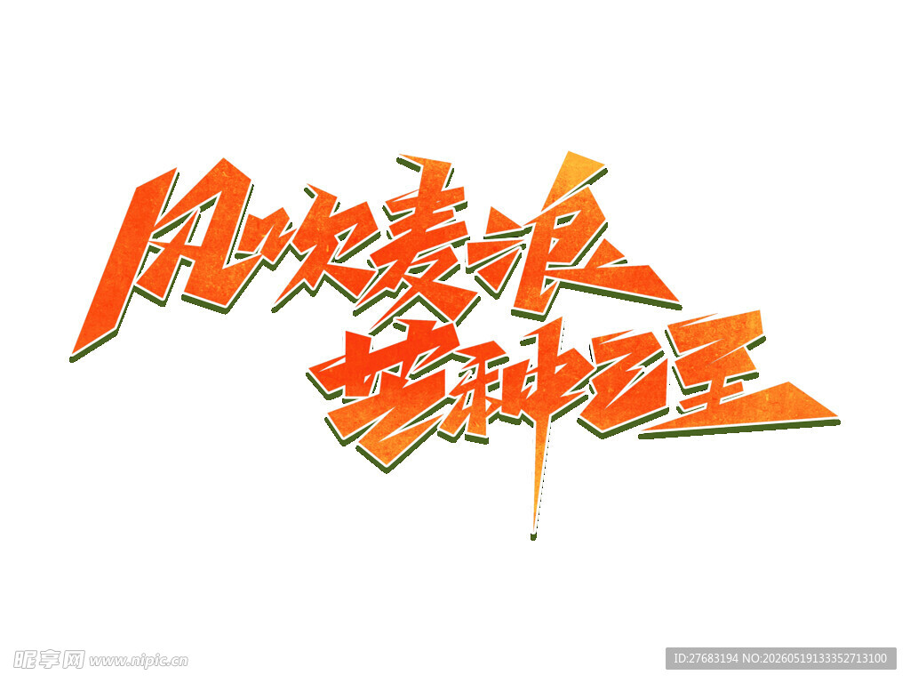 风吹麦浪舞动艺术字