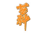 荔枝造型蛋糕装饰插件