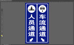 行人车辆通道指示牌