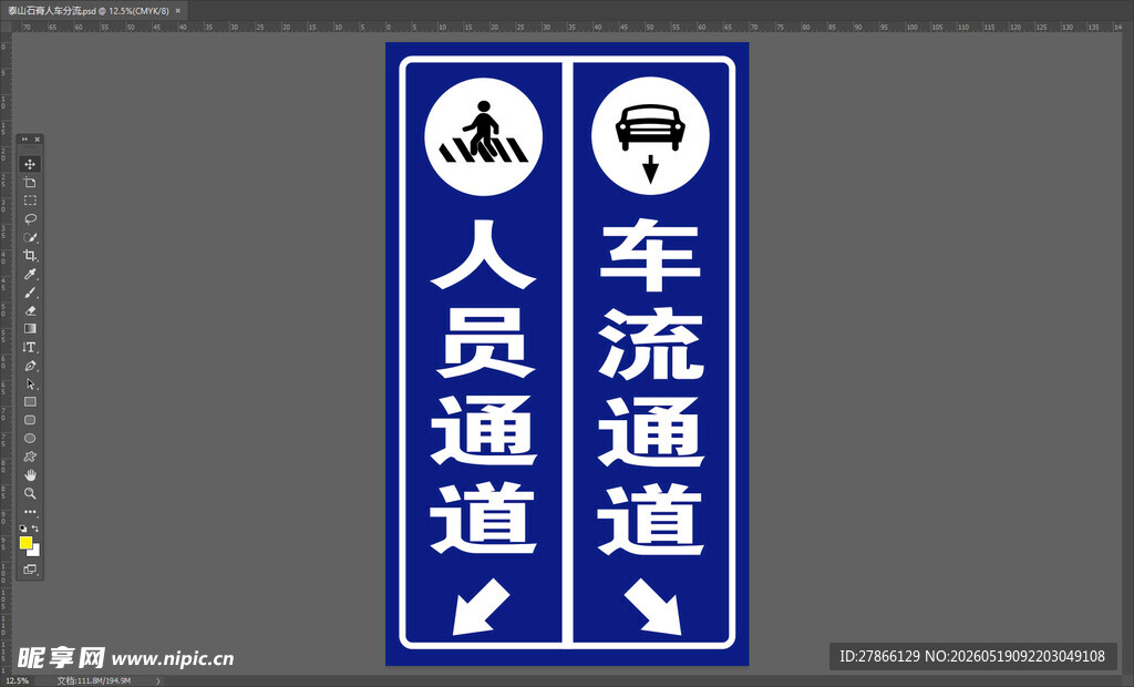 行人车辆通道指示牌