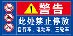 禁止停放自行车等车辆标识