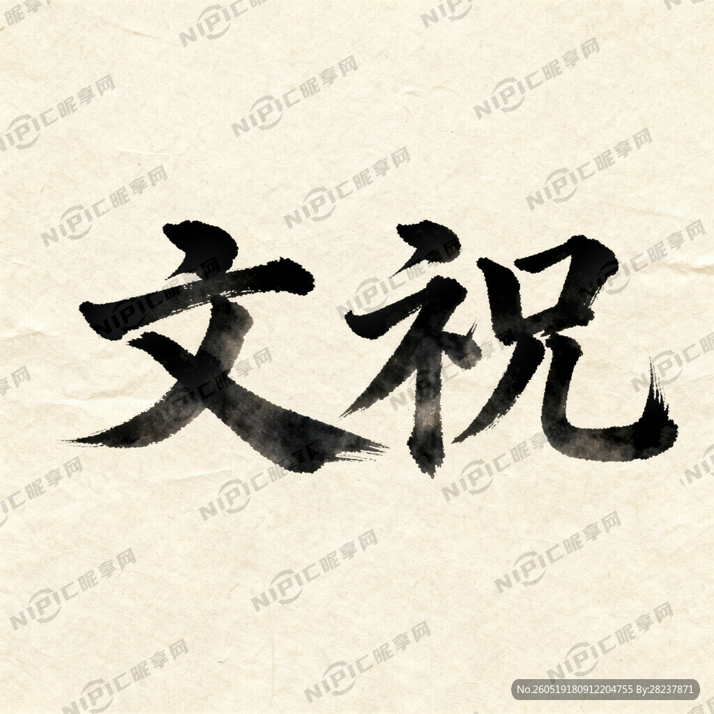 文祝