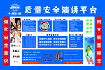 质量安全演讲平台展示板