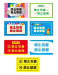 禁止攀爬