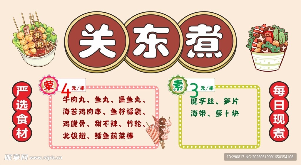 关东煮