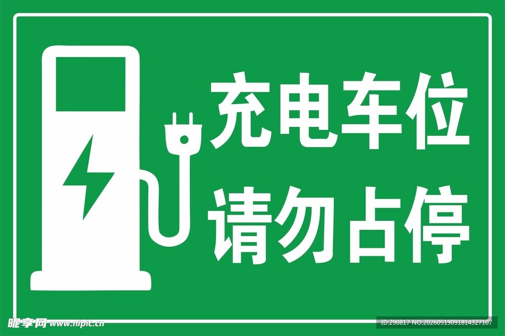 绿色充电车位请勿占停标识
