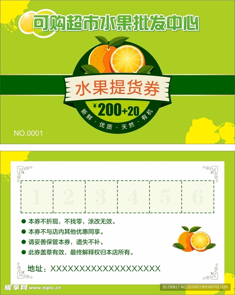 水果提货券