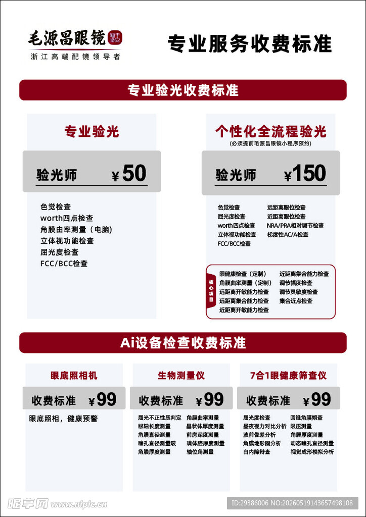 新版毛源昌收费标准