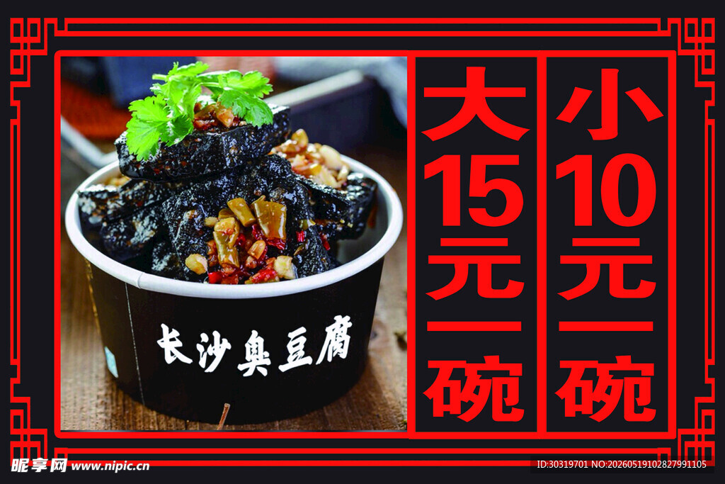 长沙臭豆腐