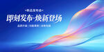 新品发布会