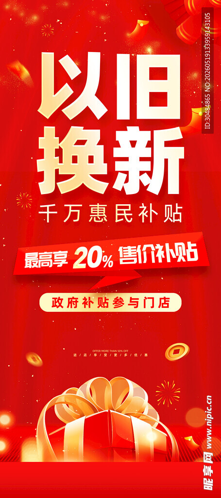 以旧换新展架