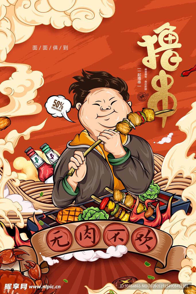国潮烧烤海报