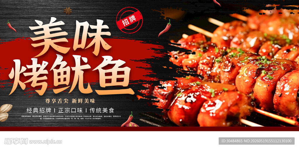 美味烤鱿鱼