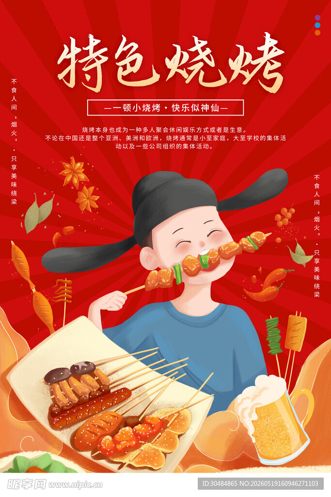 国潮烧烤海报