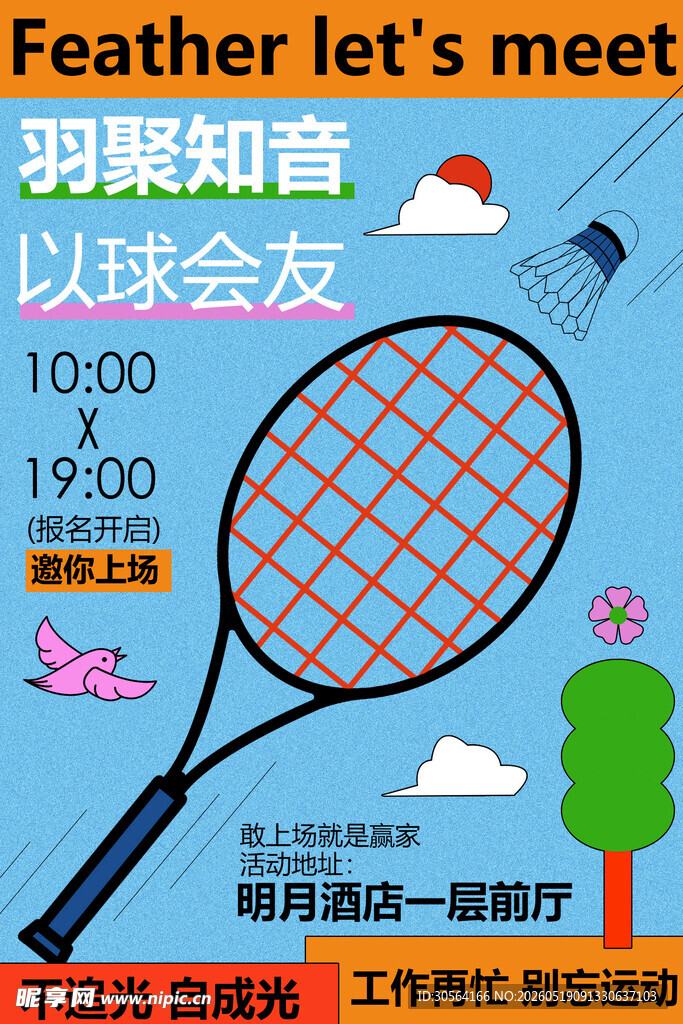 羽球会友活动宣传海报