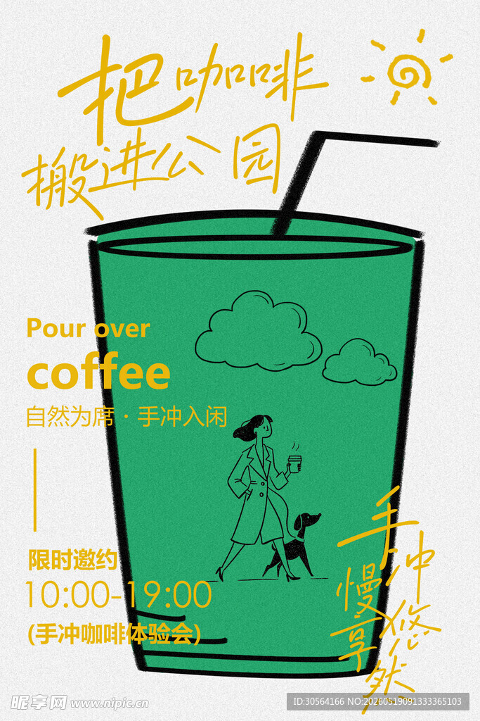 咖啡手冲体验邀约海报