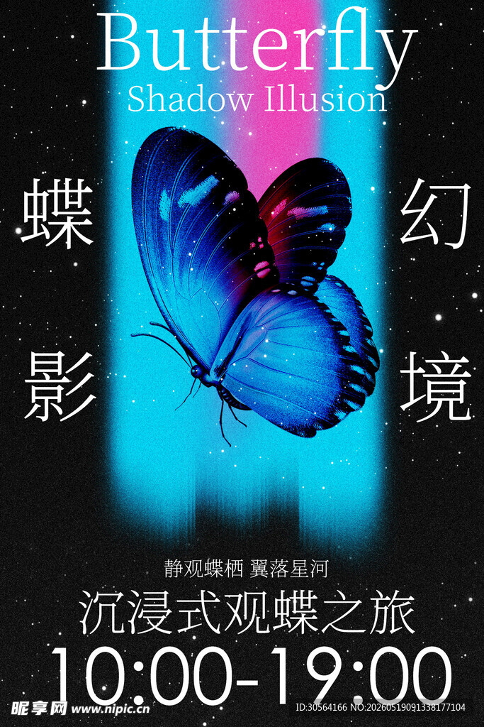 观蝶体验活动宣传海报