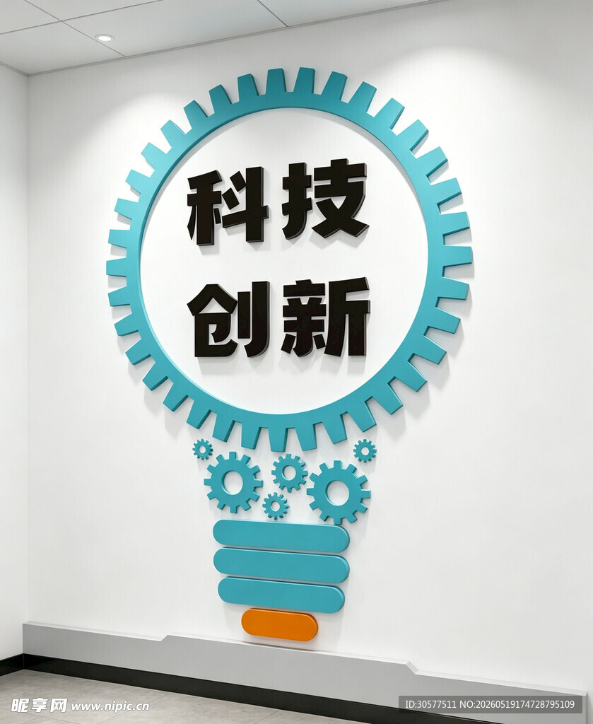 科技创新墙饰设计