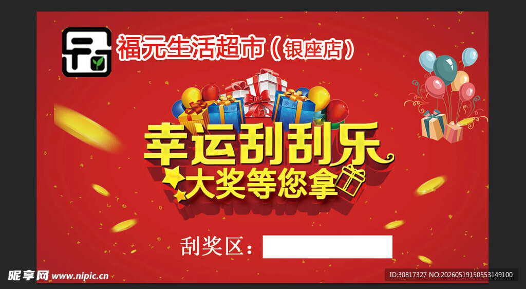 刮刮乐