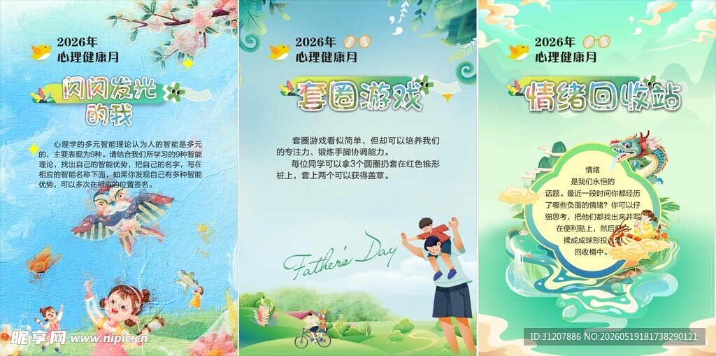 心理健康展板