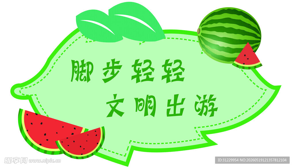 文明出游宣传图