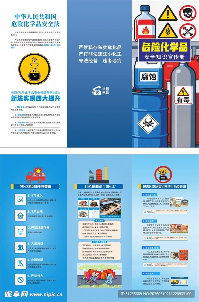 危化品安全宣传折页