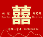 中式婚礼喜字喜庆海报