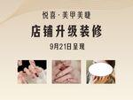 美甲美睫店铺升级
