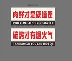 烧烤店内广告
