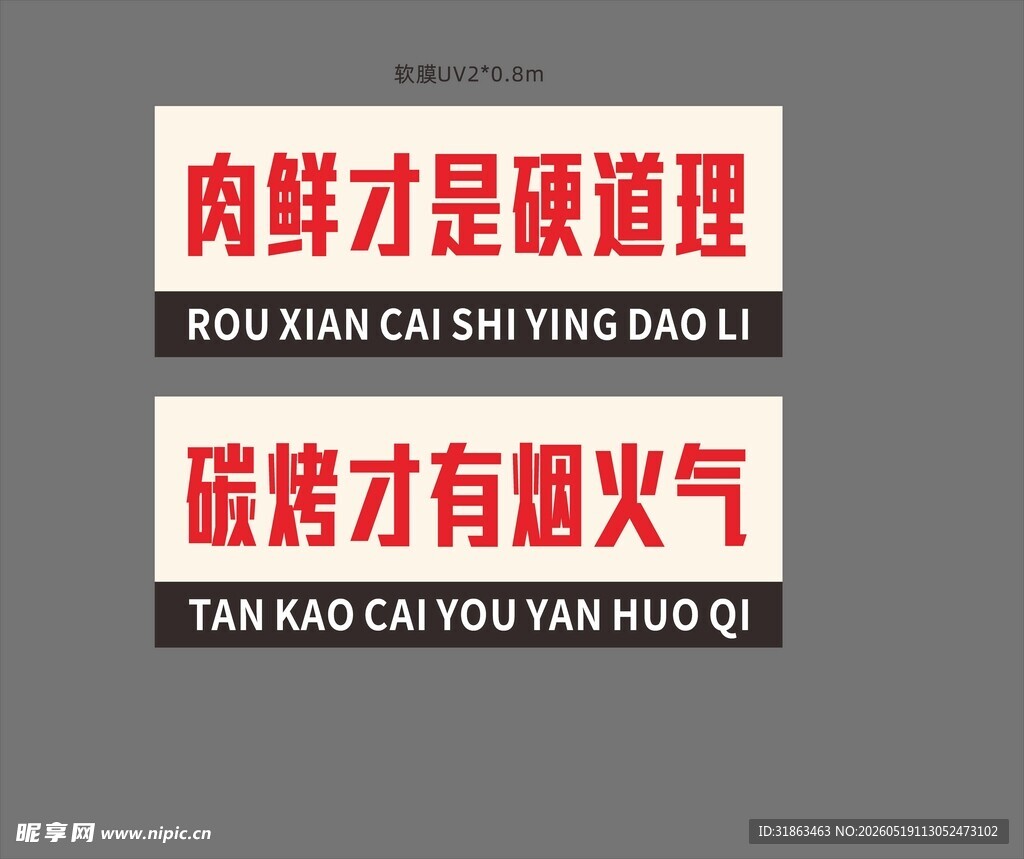 烧烤店内广告