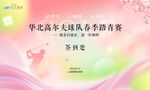 春季高尔夫赛