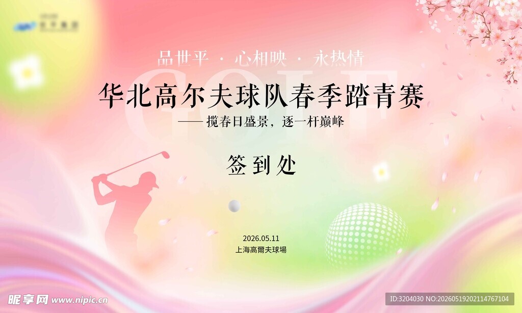 春季高尔夫赛