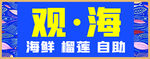 观海海鲜自助盛宴