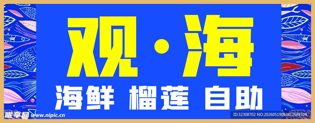 观海海鲜自助盛宴
