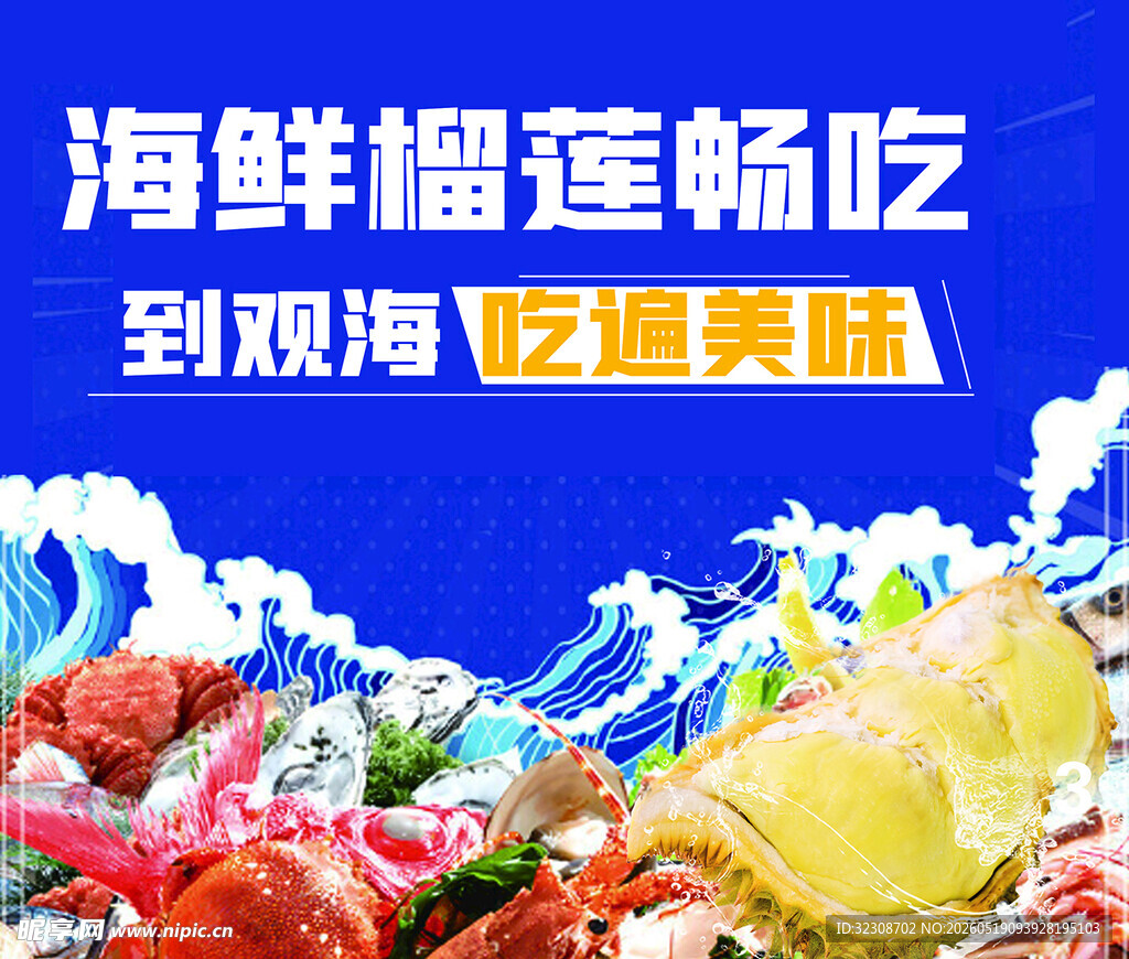 海鲜榴莲美味
