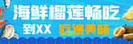 海鲜榴莲畅吃优惠活动