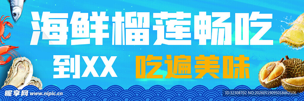 海鲜榴莲畅吃优惠活动