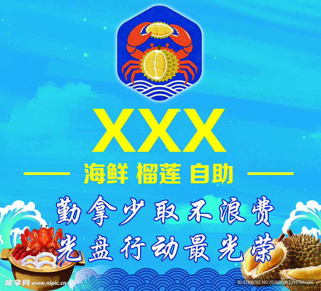 海鲜自助海报