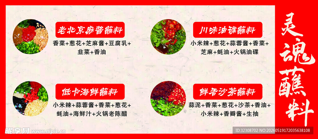 火锅蘸料调制方法