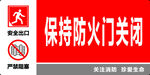 保持防火门关闭警示标识