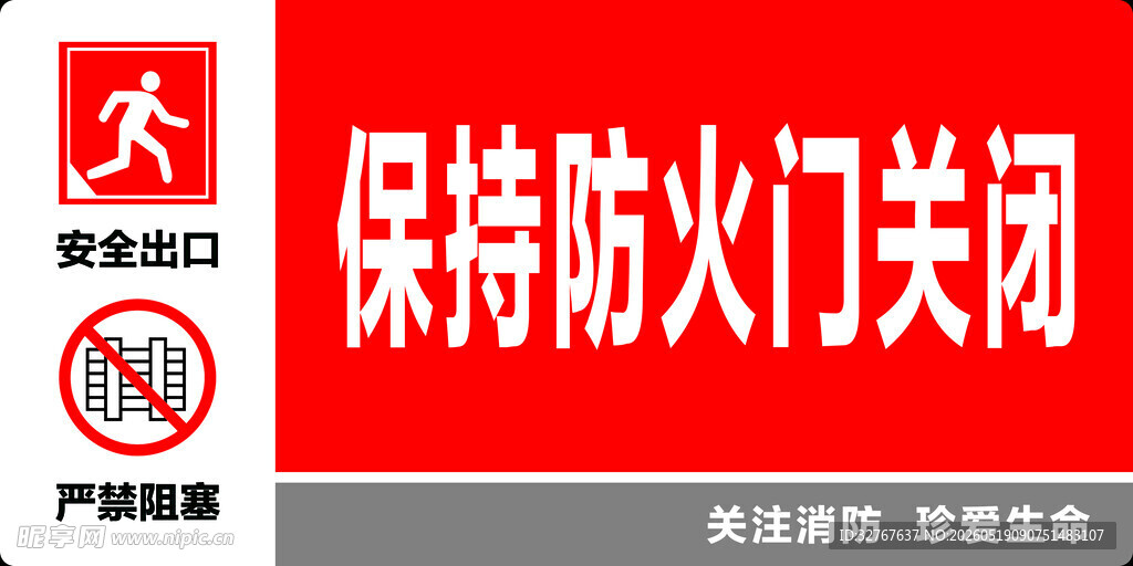 保持防火门关闭警示标识
